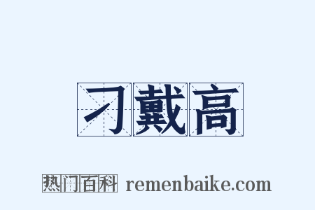 刁戴高是什么意思的图片